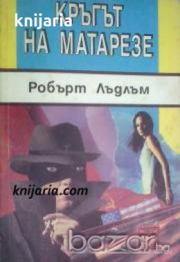 Кръгът на Матарезе , снимка 1