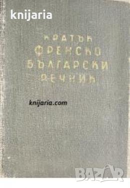 Кратък Френско-Български речник , снимка 1