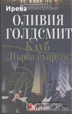 Клуб "Първа съпруга".  Оливия Голдсмит, снимка 1