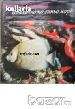 Библиотека Нептун: В далечното синьо море, снимка 1