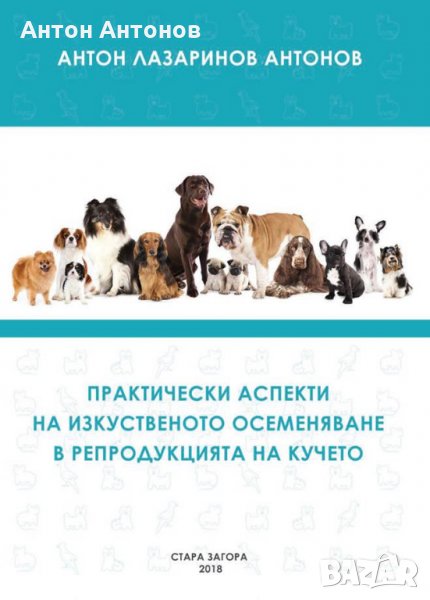 Изкуствено осеменяване на кучета-книга, снимка 1