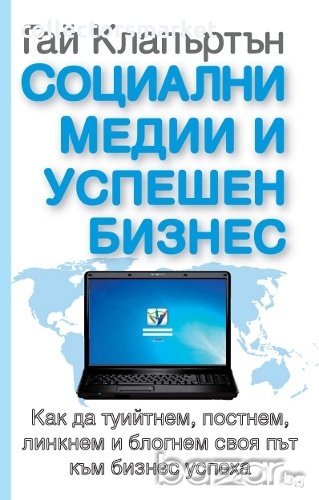 Социални медии и успешен бизнес, снимка 1
