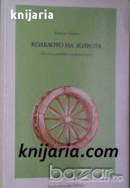 Колелото на живота: Законът за действие и противодействие, снимка 1