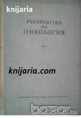 Ръководство по Онкология том 1 , снимка 1