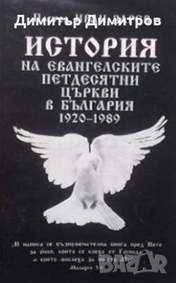 История на Евангелските петдесятни църкви в България (1920-1989) Пастор Иван Зарев, снимка 1