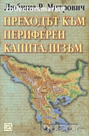 Преходът към периферен капитализъм , снимка 1