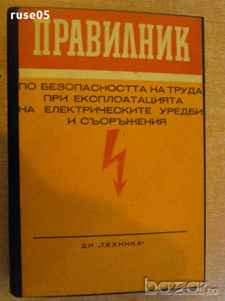 Книга "Правилник по безоп. на труда при експл..." - 422 стр., снимка 1