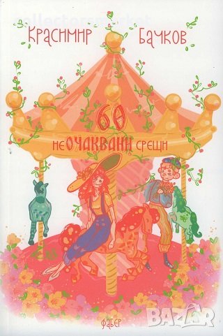 60 неочаквани срещи, снимка 1