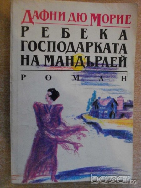 Книга "Ребека господарката на Мандърлей-Д.Морие" - 312 стр., снимка 1