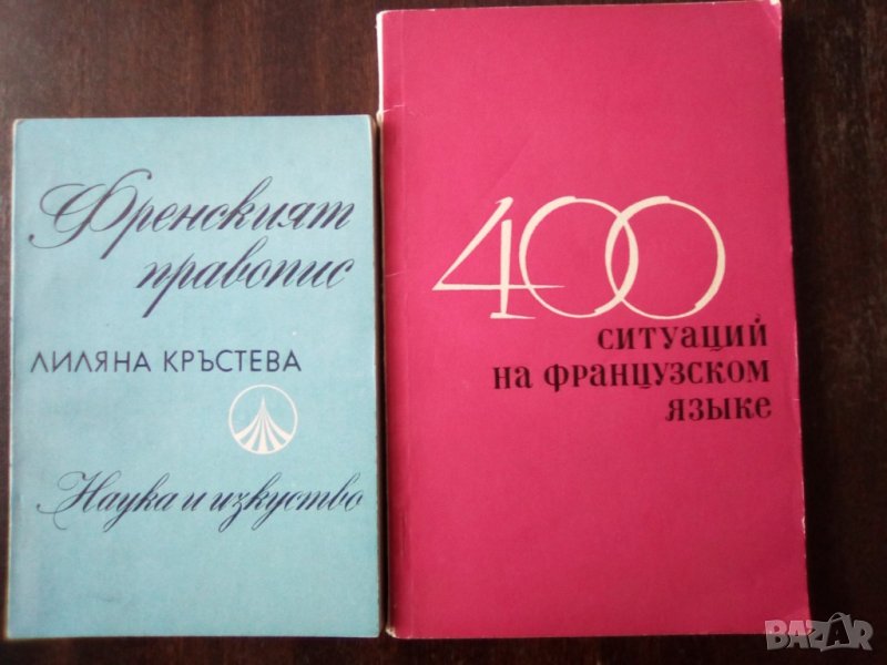 Помагала за изучаване на френски език, снимка 1