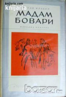 Библиотека Избрани романи: Мадам Бовари , снимка 1