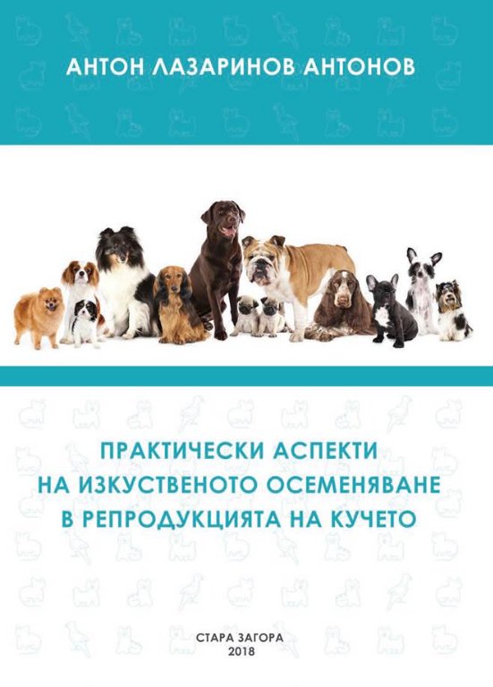 Изкуствено осеменяване на кучета-книга в Специализирана литература в гр.  Стара Загора - ID24206768 — Bazar.bg