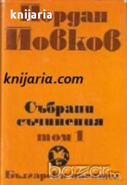 Йордан Йовков Събрани съчинения в 6 тома том 1: Земляци. Край Места. Те победиха