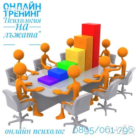 Онлайн тренинг "Психология на лъжата. Как да разберем кога ни лъжат?" , снимка 6 - Други курсове - 23933624