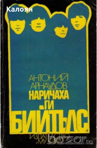 Антоний Арнаудов - Наричаха ги Бийтълс (1982)