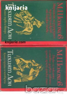 Тихият Дон в два тома: Том 1-2