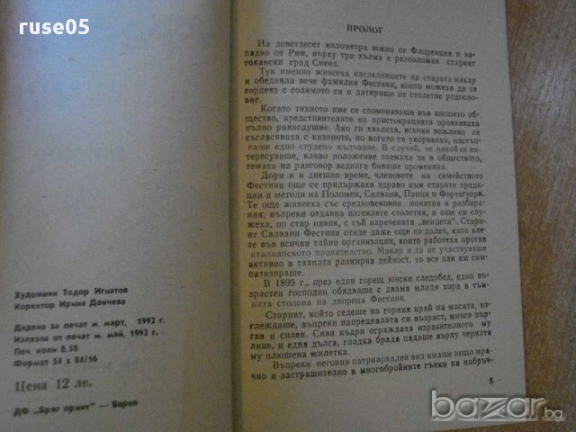 Книга "Червената чума - Едгар Уолъс" - 136 стр., снимка 3 - Художествена литература - 8297159