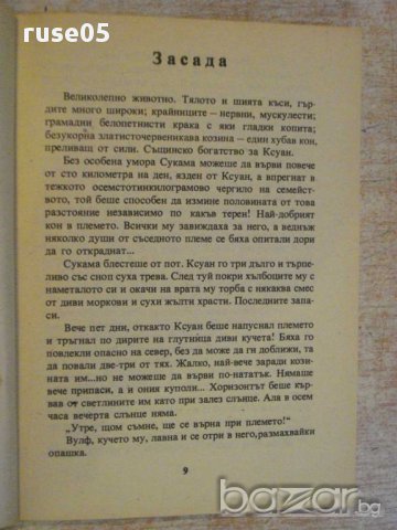 Книга "Народът на моретата - Мишел Гримо" - 128 стр., снимка 4 - Художествена литература - 15159272