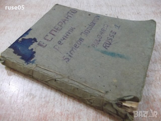 Книга "Есперанто-български речникъ-Ив.Х.Кръстановъ"-304 стр., снимка 9 - Чуждоезиково обучение, речници - 25162240