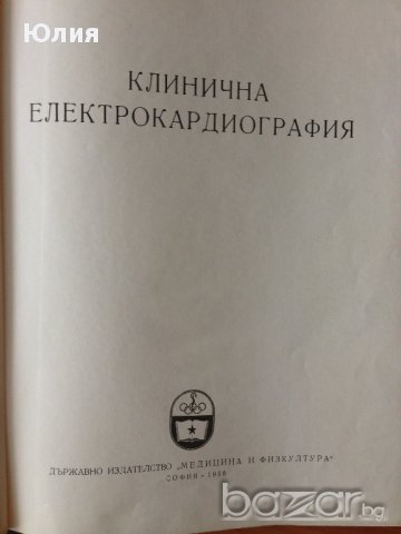 Клинична електро кардиография, снимка 2 - Специализирана литература - 9716147