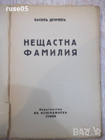 Книга "Нещастна фамилия - Василъ Друмевъ" - 100 стр., снимка 2 - Художествена литература - 22390556