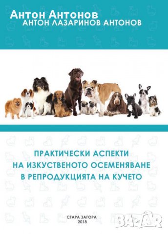 Изкуствено осеменяване на кучета-книга, снимка 1 - Специализирана литература - 24206768