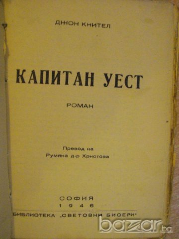 Книга "Капитан Уест - Джон Кнител" - 334 стр., снимка 2 - Художествена литература - 7821312