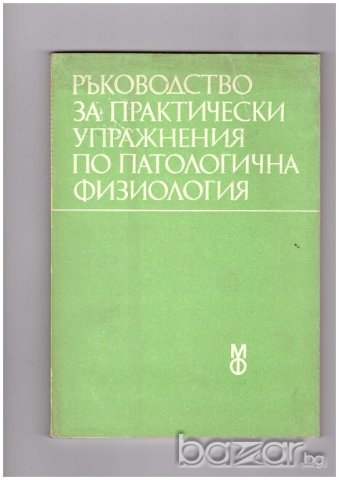 Ръководство за практически упражнения по патологична физиология, снимка 1 - Художествена литература - 9562347