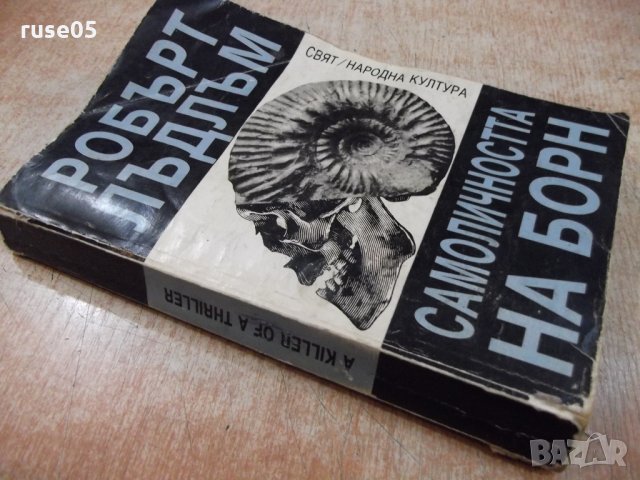 Книга "Самоличността на Борн - Робърт Лъдлъм" - 480 стр., снимка 7 - Художествена литература - 23884283