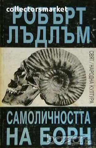 Колекция книги на Робърт Лъдлъм, снимка 5 - Художествена литература - 8359662
