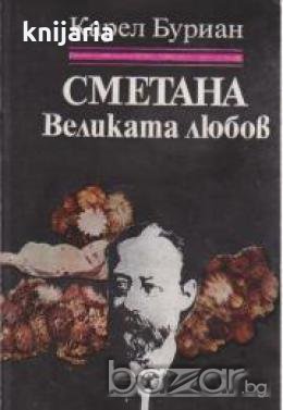 Сметана.Великата любов