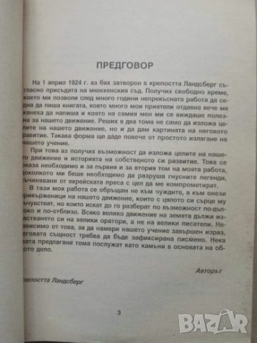 Моята борба (без цензура). Адолф Хитлер, снимка 2 - Специализирана литература - 24476601