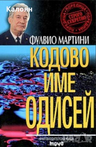 Фулвио Мартини - Кодово име Одисей, снимка 1 - Специализирана литература - 22643404