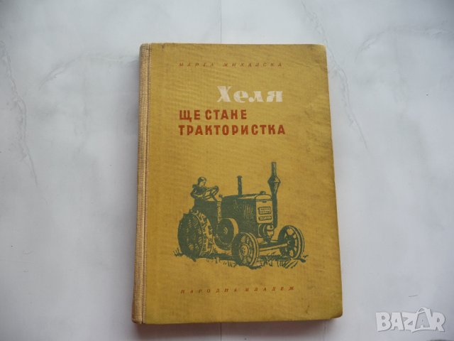 Хеля ще стане трактористка - Марта Михалска трактор нива