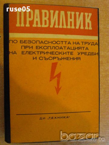 Книга "Правилник по безоп. на труда при експл..." - 422 стр.