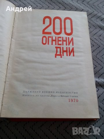 Книга 200 Огнени дни, снимка 2 - Специализирана литература - 25147197