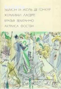 Библиотека всемирной литературы номер 76: Жермини Ласерте. Братья Земганно. Актриса Фостен