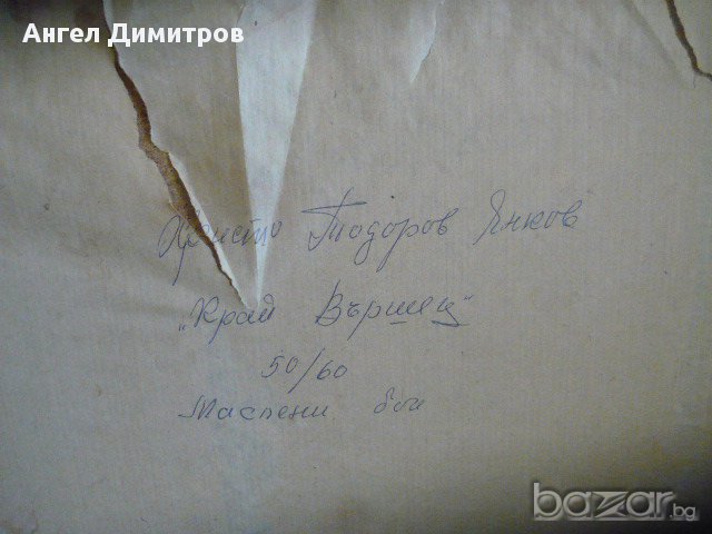 Маслена картина Христо Тодоров Янков Край Вършещ 1989, снимка 10 - Картини - 16741513