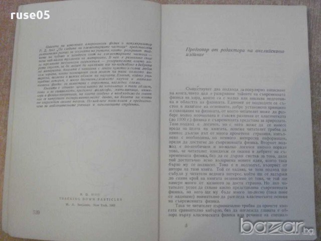 Книга "По следите на елементарните частици-Р.Хил" - 196 стр., снимка 7 - Специализирана литература - 10597681