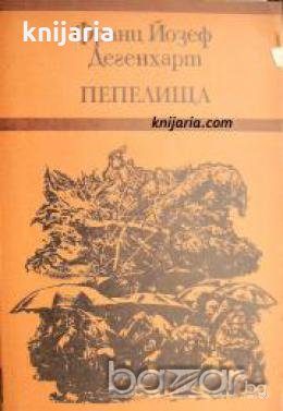 Пепелища , снимка 1 - Други - 20901685