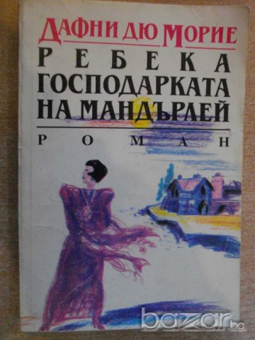 Книга "Ребека господарката на Мандърлей-Д.Морие" - 312 стр.