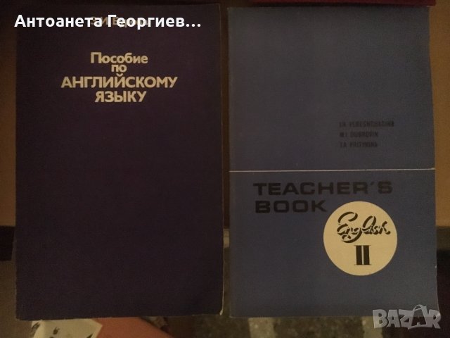Учебници по английски, на руски език, снимка 3 - Уроци по чужди езици - 25159590