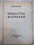 Книга "Нещастна фамилия - Василъ Друмевъ" - 100 стр., снимка 2