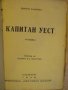 Книга "Капитан Уест - Джон Кнител" - 334 стр., снимка 2
