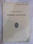 Книга "Библиотека Ралица-Чайлд Харолд-лорд Байрон"-108 стр., снимка 1 - Художествена литература - 18935998