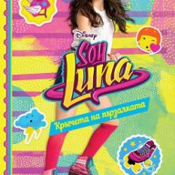 Soy Luna: Кръгчета на пързалката, снимка 1 - Художествена литература - 17090718