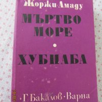 Книги - Жоржи Амаду, снимка 1 - Художествена литература - 22080911