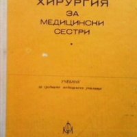 Хирургия за медицински сестри И. Карамишев, снимка 1 - Специализирана литература - 25252913