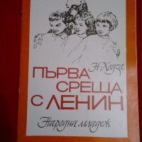 Първа среща с Ленин , снимка 7 - Художествена литература - 18838701