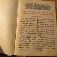 църковна книга, богослужебна Требник на църковнославянски и български език - 50те години- 567 стр, снимка 4 - Антикварни и старинни предмети - 23144836